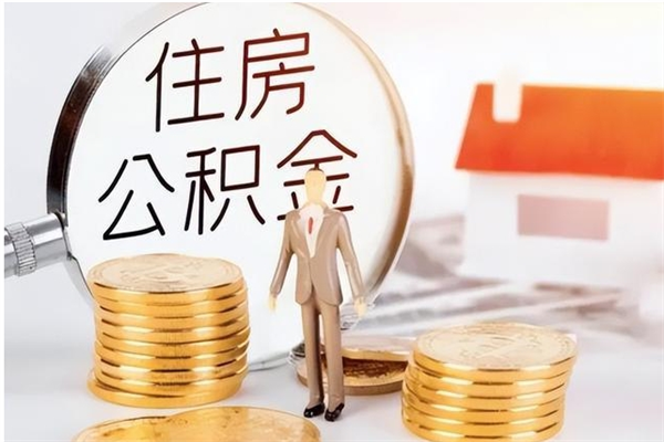 鹤岗公积金每年提（住房公积金每年提一次时间怎么算）