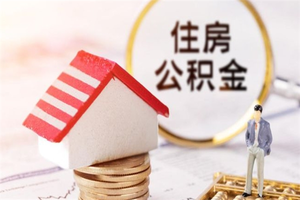 鹤岗辞职了怎么取公积金（辞职了如何取出公积金）