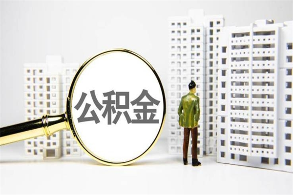 鹤岗公积金离职后怎么提（公积金离职后怎么全部提取）