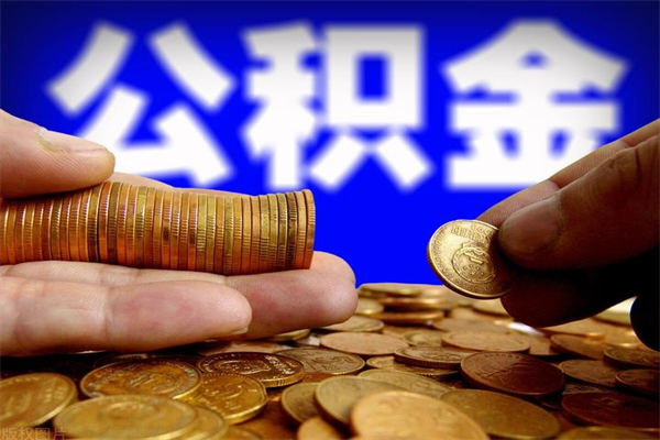 鹤岗离职公积金取出来的条件（离职公积金提取有什么要求）