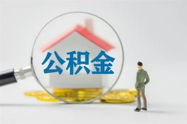 鹤岗离职取公积金（离职取公积金要满足什么条件）