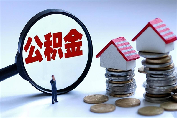 鹤岗安徽省直公积金封存取（安徽省直公积金封存后怎么提取）