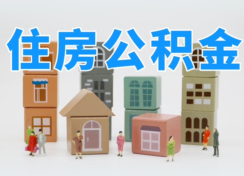 鹤岗公积金封存提出手续（公积金封存提取需要什么手续）