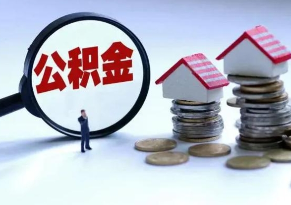 鹤岗公积金怎么可以取出（怎么能取出住房公积金的钱）