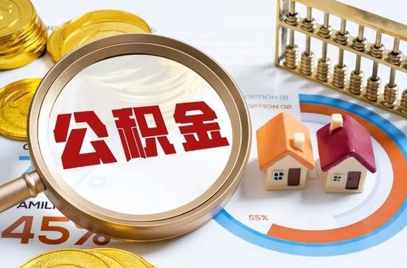 鹤岗取在职公积金（在职人员取住房公积金）