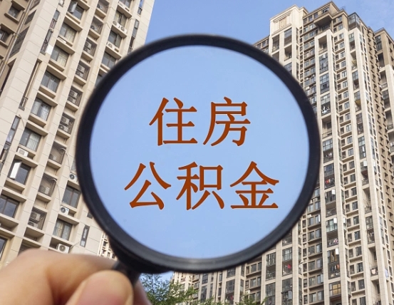 鹤岗怎样取住房公积金（2021如何取公积金）