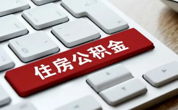 鹤岗在职员工怎么取公积金（在职人员如何取公积金）