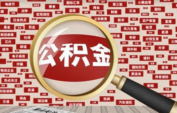 鹤岗拆迁取公积金（拆迁安置提取公积金需要哪些材料）